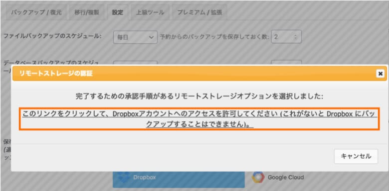 UpdraftPlus Dropboxとの連携