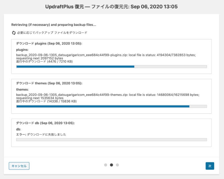 UpdraftPlus ファイル復元の進行状況