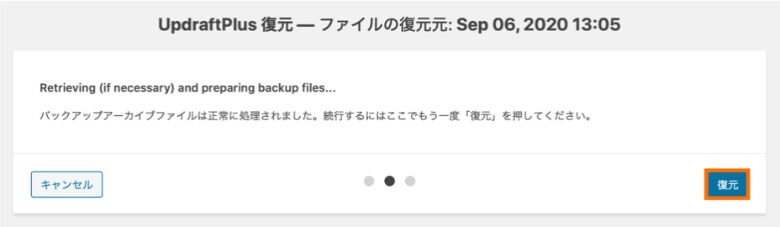 UpdraftPlus ファイル復元の実行