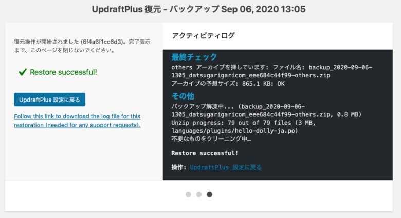 UpdraftPlus ファイル復元の完了