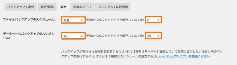 UpdraftPlus バックアップのスケジュール設定