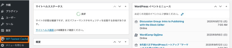 WordPress管理画面 WP Fastest Cache