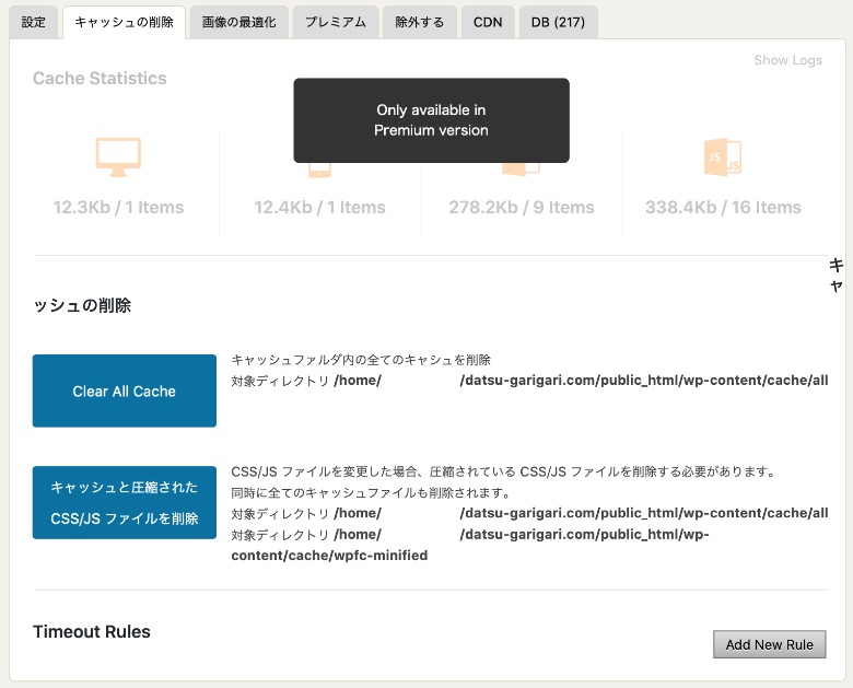 WP Fastest Cache キャッシュの削除