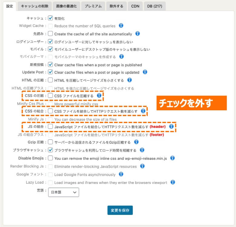 WP Fastest Cache チェックを外す