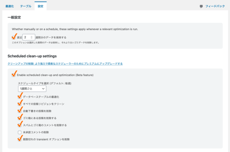 WP-Optimize データベースの自動最適化