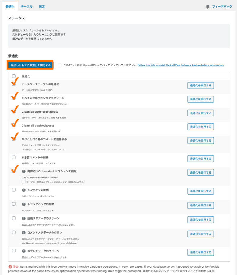 WP-Optimize データベースの手動最適化