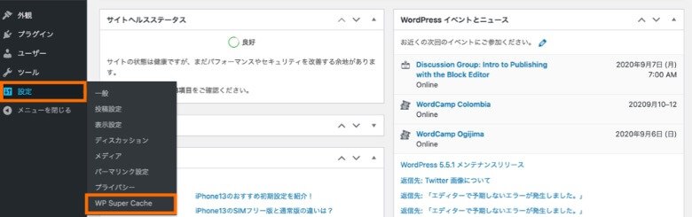 WordPress管理画面 WP Super Cache