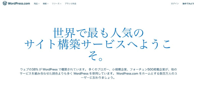 WordPress.comのサービスを活用