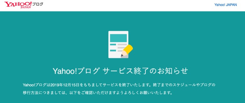 Yahoo"ブログのサービスが終了