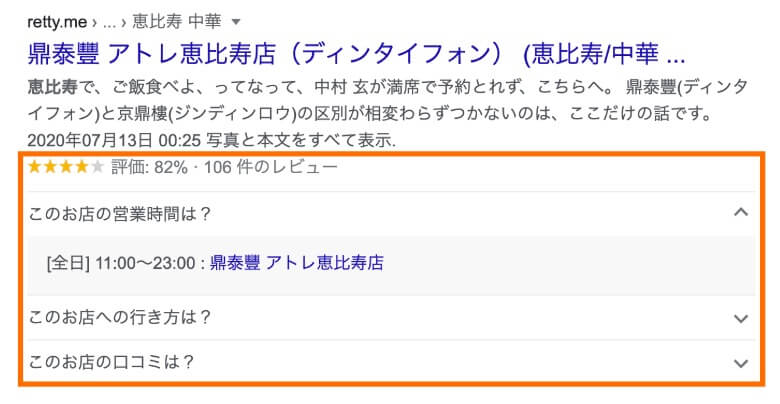 構造化データによりリッチリザルトが表示されている例