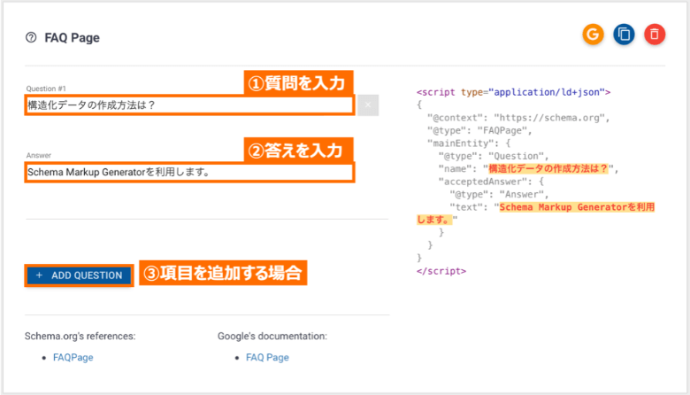 よくある質問の構造化データを作成