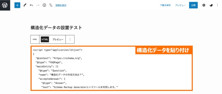 構造化データをカスタムHTMLブロックに貼り付け