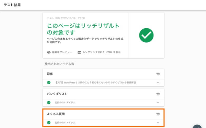 構造化データのテスト結果