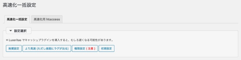 Luxeritas 高速化一括設定