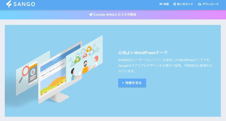 WordPressテーマ SANGO