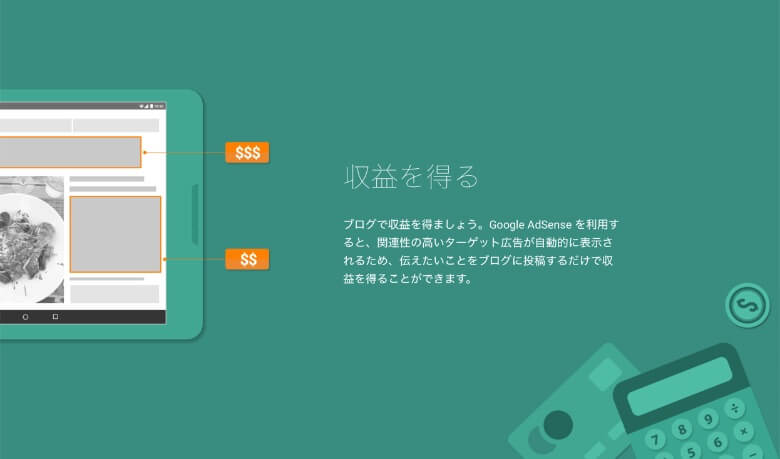 Bloggerではアドセンスが利用可能