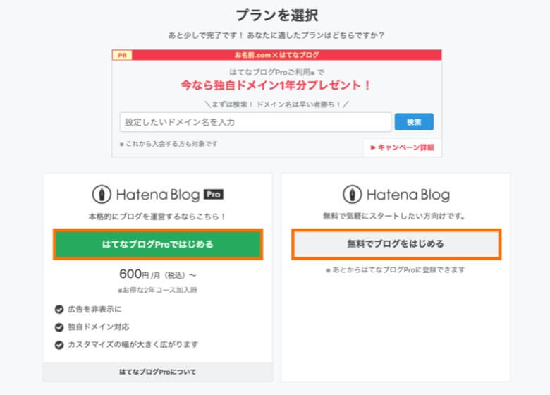 はてなブログ プランを選択