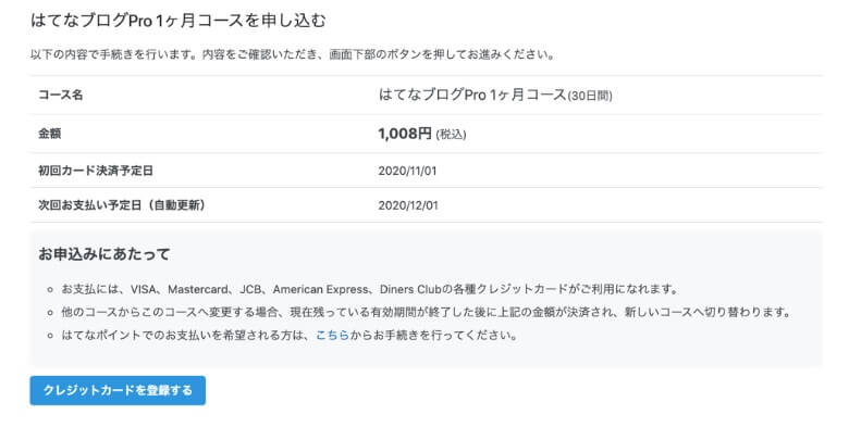 はてなブログPro 料金の支払い(クレジットカード)
