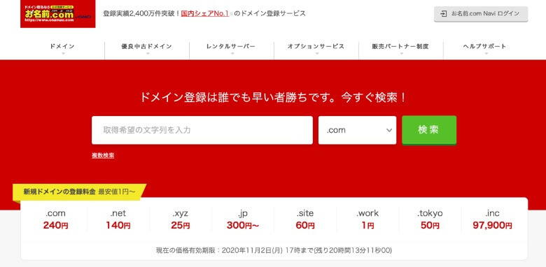 お名前.com 公式サイト