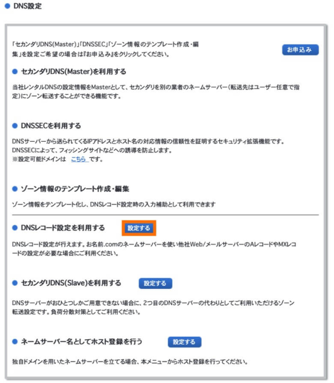 お名前.com DNSレコードを設定する