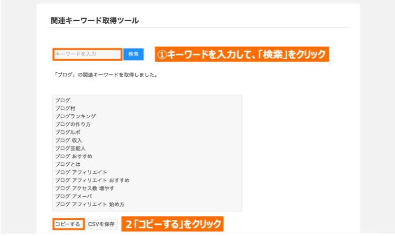 関連キーワード取得ツールの使い方