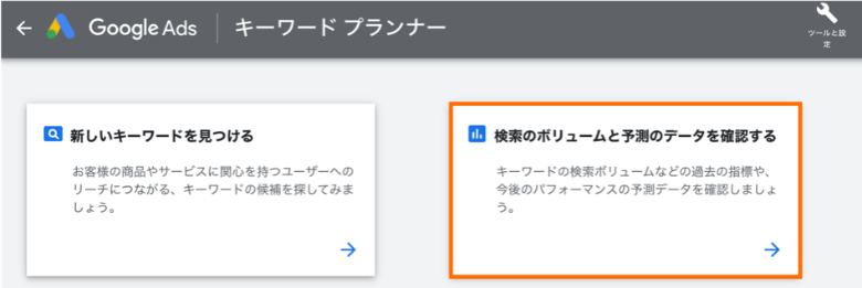 キーワードプランナーで検索のボリュームと予測のデータを確認する