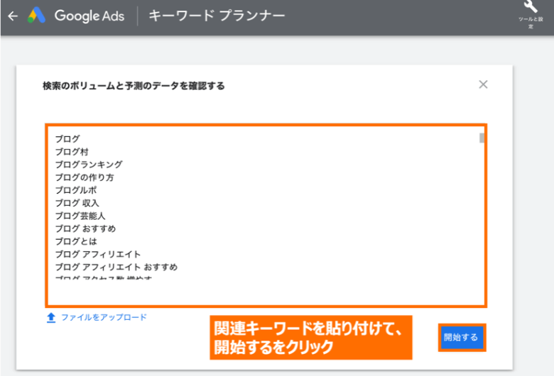 キーワードプランナーに関連キーワードを貼り付ける