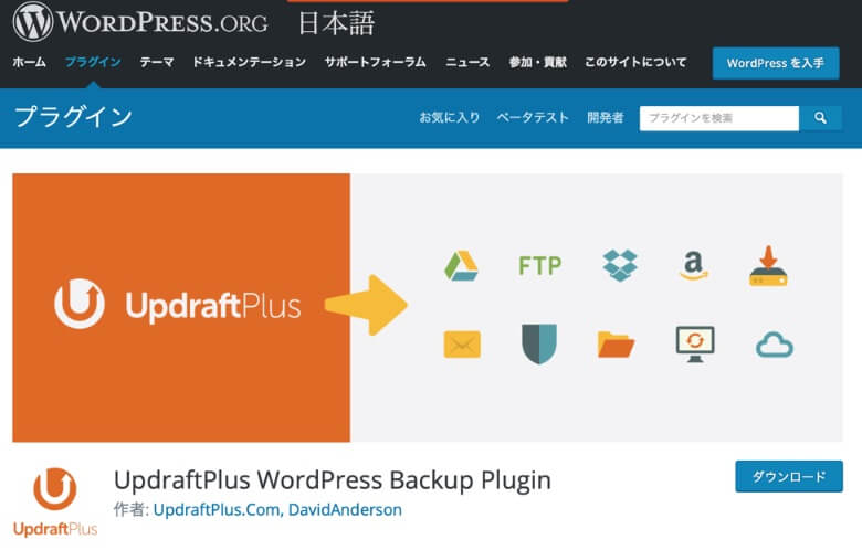 WordPressのバックアッププラグイン UpdraftPlus