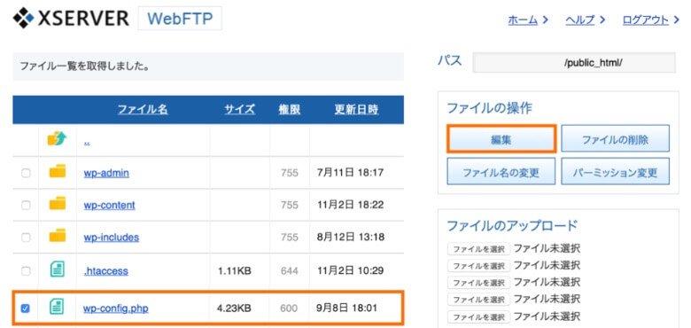 エックスサーバーでwp-config.phpを編集