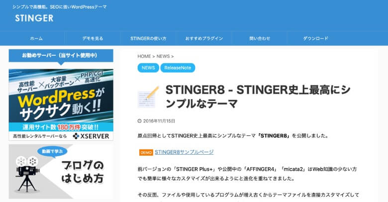 WordPressテーマ STINGERとは