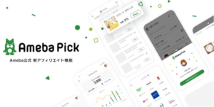 Ameba Pickで収入を稼ぐ方法