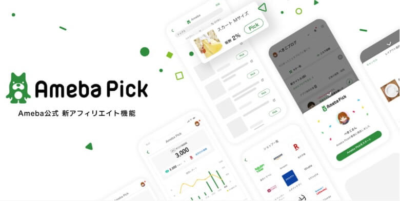 アメブロの公式アフィリエイト Ameba Pick