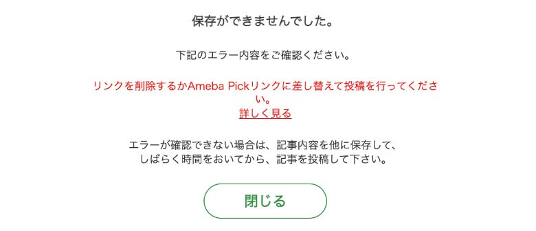 アメブロのエラー: 保存ができませんでした