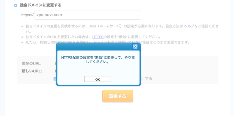 ライブドアブログ HTTPS配信の設定を無効に変更して、やり直してください