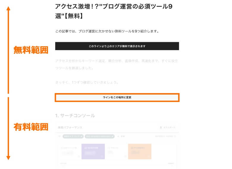 有料ラインを設定する」
