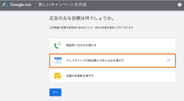 Google広告の目標を設定