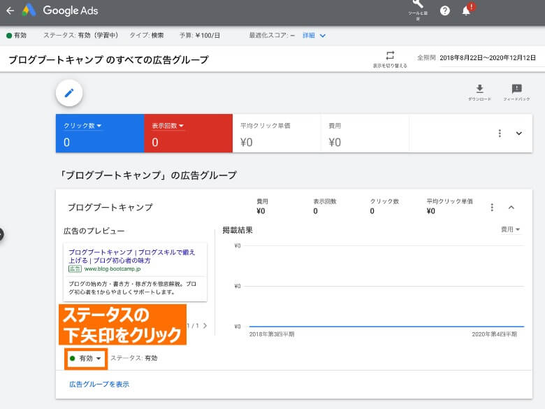 Google Ads 広告ステータスの確認