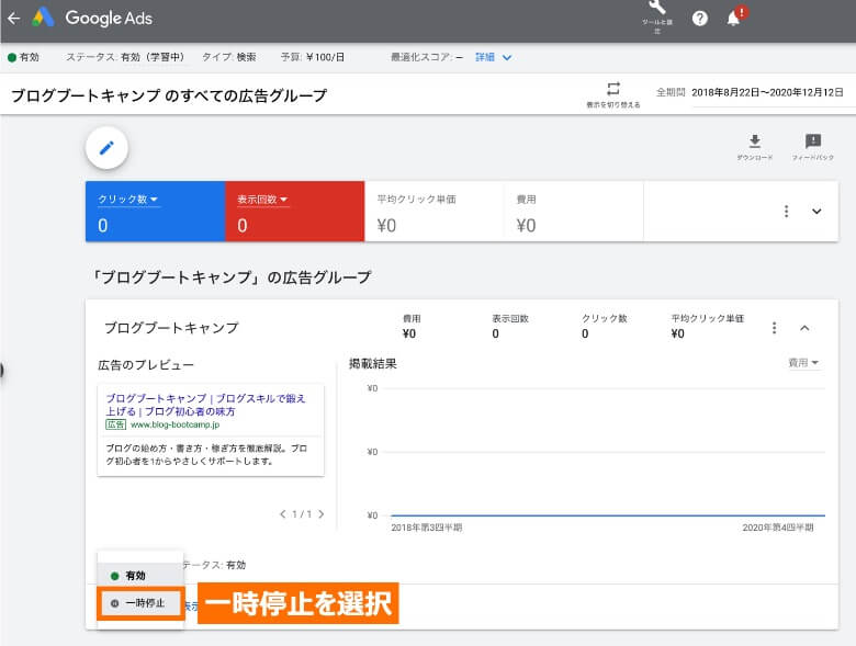 広告キャンペーンの一時停止