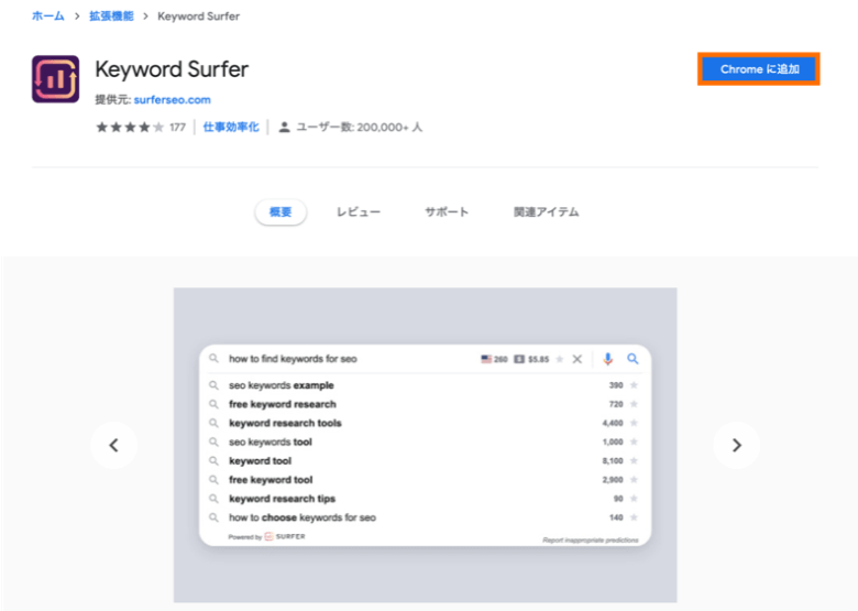 Keyword Surferの使い方