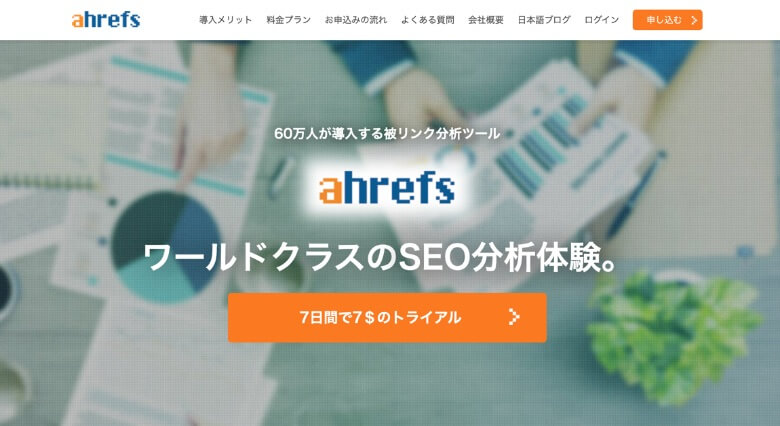 Ahrefs(エイチレフス)とは