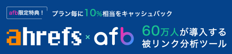 ahrefsとafbで10%のキャッシュバック