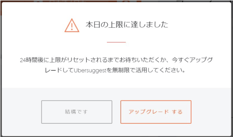 Ubersuggest無料版の検索回数制限