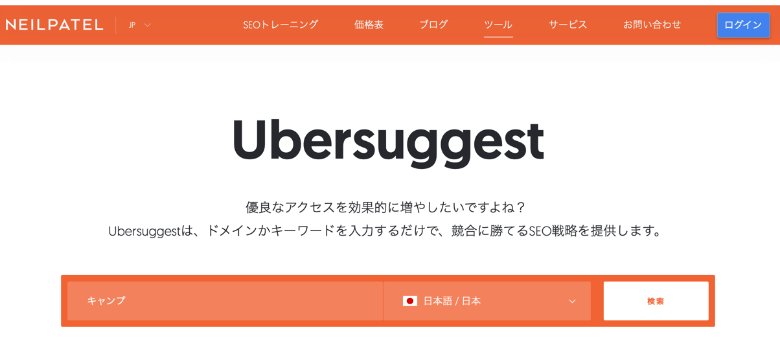 Ubersuggestでキーワード検索