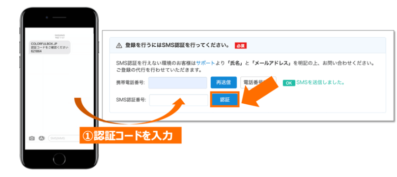 カラフルボックス SMS認証番号の入力