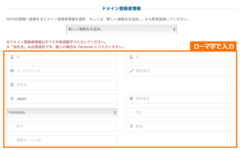 カラフルボックス ドメイン登録者情報の入力