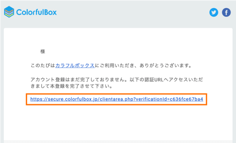 カラフルボックス 登録完了メール