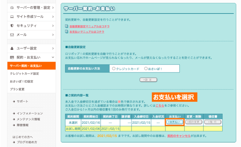 ロリポップ お支払いへ進む