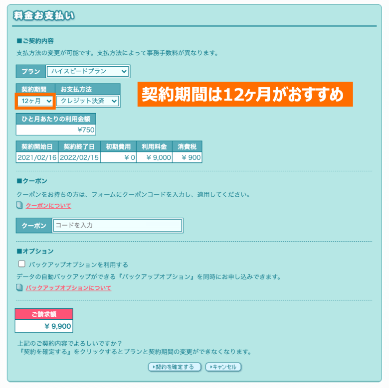 ロリポップ 契約期間の選択