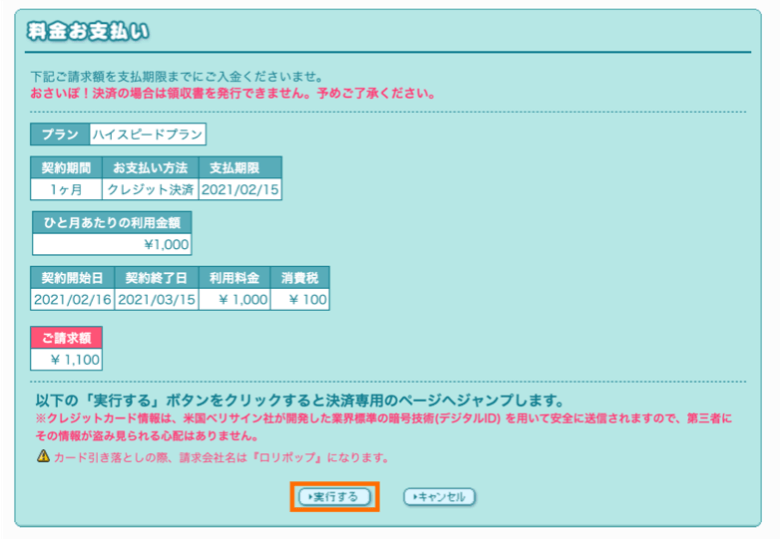 ロリポップ 料金の支払い