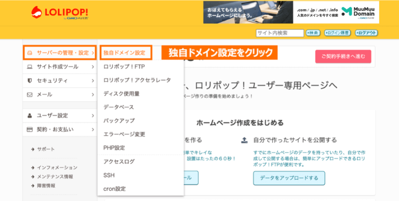 ロリポップ 管理画面-独自ドメイン設定